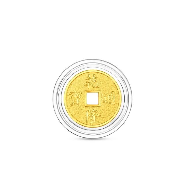 滿 件 折 【 周 大 福 】 網 路 限 定 款 五 帝 錢 - 乾 隆 通 寶 公 克 黃 金 金 幣 _ 計 價 黃 金 ( 開 運 招 財 錢 母 / 小 資 收 藏 )