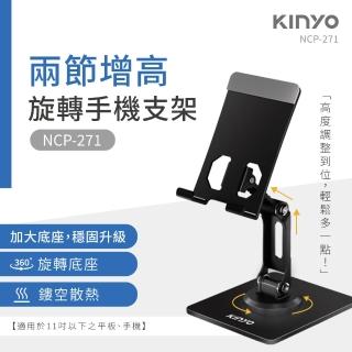 靈 活 自 由 切 換 旋 轉 底 座 【 K I N Y O 】 ★ 官 方 直 營 ★ 兩 節 增 高 旋 轉 手 機 支 架 ( N C P - )